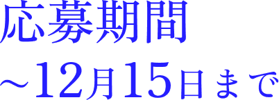 応募期間〜12月15日まで